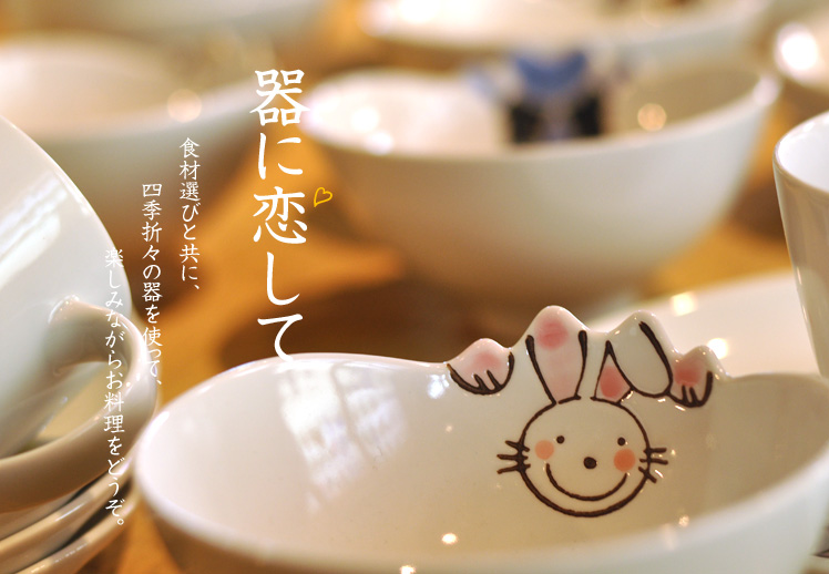 器に恋して。食材選びと共に、四季折々の器を使って、楽しみながらお料理をどうぞ。